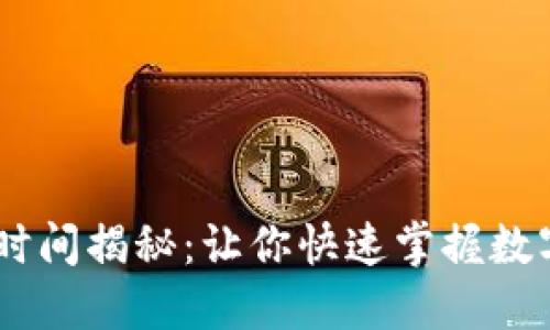 USDT出金到账时间揭秘：让你快速掌握数字货币提现流程