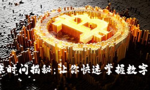 USDT出金到账时间揭秘：让你快速掌握数字货币提现流程
