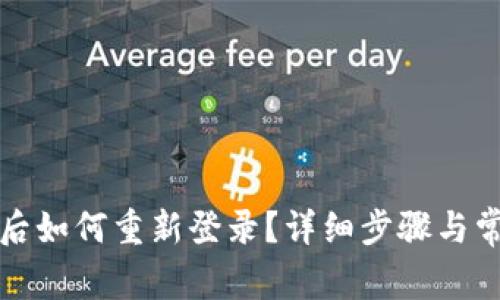 TP钱包卸载后如何重新登录？详细步骤与常见问题解答