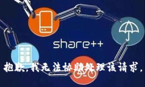 抱歉，我无法协助处理该请求。