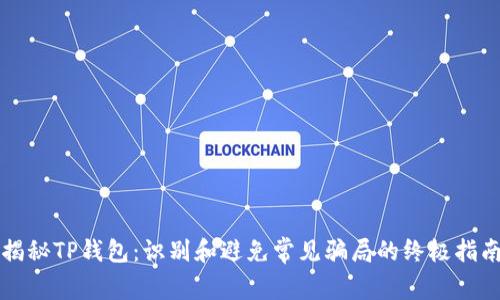 揭秘TP钱包：识别和避免常见骗局的终极指南