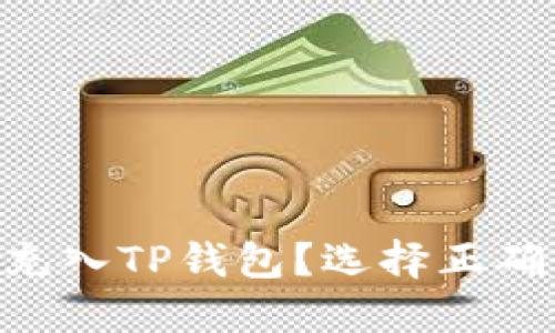 火币如何将ETH充入TP钱包？选择正确链路的详细指南