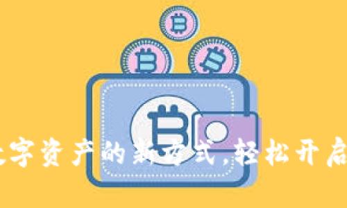 冰币下载：获取数字资产的新方式，轻松开启你的区块链之旅