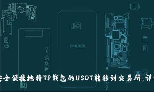 如何安全便捷地将TP钱包的USDT转移到交易所：详细指南