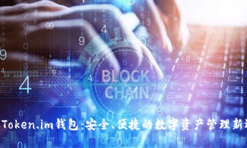 BTCToken.im钱包：安全、便捷的数字资产管理新选择
