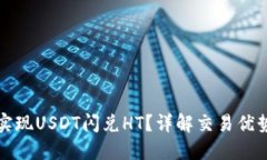 TP钱包如何实现USDT闪兑HT？详解交易优势与操作流