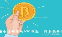 如何安全注册您的BTC钱包—新手指南与技巧