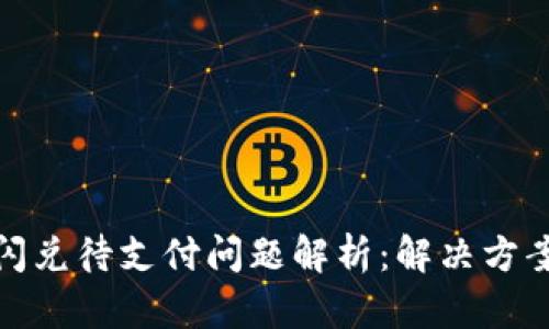 TP钱包闪兑待支付问题解析：解决方案与建议