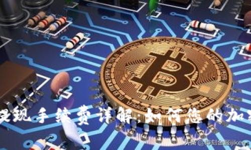 Coinbase提现手续费详解：如何您的加密资产管理