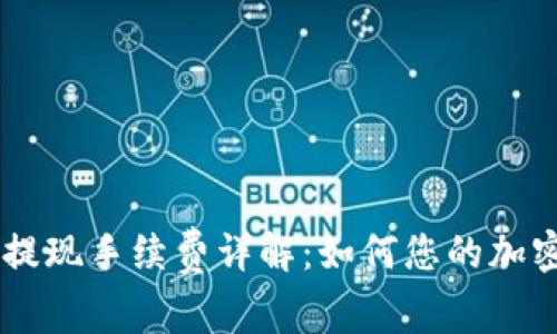 Coinbase提现手续费详解：如何您的加密资产管理
