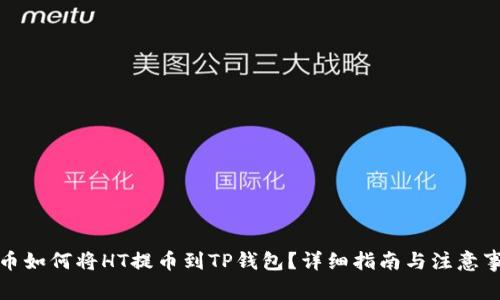 火币如何将HT提币到TP钱包？详细指南与注意事项