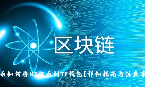 火币如何将HT提币到TP钱包？详细指南与注意事项