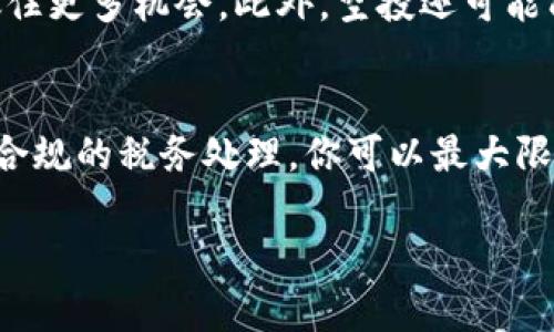 TP钱包接收空投后的使用指南：如何有效管理和你的资产
TP钱包, 空投, 加密资产, 钱包管理/guanjianci

引言
在加密货币的世界中，空投（Airdrop）是一种常见的营销手段。许多用户可能在TP钱包中接收到了空投，但在接收空投后，他们往往会疑惑：这款钱包还能正常使用吗？是否会影响我原有资产的管理？在本文中，我们将深入探讨TP钱包接收空投后的使用情况，并提供一些实用的管理建议。

TP钱包简介
TP钱包作为一款多功能的数字货币钱包，支持多种加密资产的存储和管理。它结合了用户友好的界面和多种安全措施，使得用户可以方便地进行资产管理、交易和加密资产的转换。在这一背景下，TP钱包不仅仅是一个存储工具，还逐渐成为了加密货币用户日常生活中不可或缺的一部分。

空投的意义和作用
空投是指在加密货币项目进行推广时，给持有某种加密资产的用户免费发放新币的一种方式。空投的目的在于提升新项目的知名度，激励用户参与到新的生态系统中。在这一过程中，用户可以在不需要任何额外投资的情况下，获得新的数字资产。一旦你在TP钱包中接收了空投，你的资产组合就更加丰富，这在一定程度上增加了你的投资潜力。

接收空投后的影响
接收空投并不会影响你在TP钱包中的其他资产使用。TP钱包始终保持其基本功能的完整性，无论是在发送、接收还是交易方面，空投的存在不会导致任何原有资产的损失。然而，用户在接收空投后，仍需关注以下几个方面：

安全性
虽然TP钱包在安全性方面做得相当不错，但随着空投资产的增加，用户的安全意识需要进一步强化。不要轻信来路不明的空投项目，确保你所接受的空投是来自可靠的项目方。对于不熟悉的币种，可以通过官方渠道了解其真伪。此外，定期更新TP钱包及其相关安全设置，如双重身份验证等，也是一种有效的防护措施。

钱包资产的管理策略
接收了空投后，用户需要合理规划和管理这些新获得的资产。以下是一些有效的管理建议：
ul
    listrong资产分类：/strong为了清晰了解自己的资产，用户可以将接收到的空投进行分类管理。将充满潜力的项目与已知、表现不佳的项目分开，不仅有助于提高管理效率，也使得投资决策更加明晰。/li
    listrong动态调整：/strong市场行情瞬息万变，接收空投后，需要关注新币种的市场表现，进行适时的买入或卖出决策。利用TP钱包的交易功能，你可以便利地在多个交易平台上进行资产配置。/li
    listrong定期回顾：/strong制定定期回顾机制，审视空投资产的表现及其对整体投资组合的影响。这样的回顾不仅能够帮助你理清思路，还有利于找到潜在的投资机会。/li
/ul

空投后的税务问题
虽然空投可能是免费的，但所得资产的价值却可能会导致你面临税务责任。不同国家和地区对加密资产的税务处理有所不同。务必咨询相关专家，确保你在接收空投后依法纳税。如果你的空投资产在未来增值，你可能需要缴纳资本利得税，因此了解相关法规是非常重要的。

空投的未来
随着加密生态的不断发展，空投作为一种吸引用户参与的手段，仍然会在市场中占据重要位置。对于投资者来说，持续关注空投项目的动态，能够帮助他们抓住更多机会。此外，空投还可能成为创新的尝试，例如与去中心化金融（DeFi）和非同质化代币（NFT）结合，为用户带来更多的可能性。

总结
在TP钱包中接收空投后，你的资产组合变得更加丰富，同时也意味着你需要更加关注资产的安全性和管理策略。通过合理的投资规划、及时的市场反应以及合规的税务处理，你可以最大限度地你的资产 portfolio，使其在未来能够不断增值。记住，纵使空投为你带来了先机，投资的决策最终依然要建立在全面了解和精明判断之上。

希望本文为你在接收空投后的钱包使用和资产管理提供了有价值的见解。在此，祝你在加密货币的投资旅程中不断取得成功！