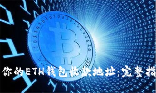 如何轻松获取你的ETH钱包收款地址：完整指南与实用技巧