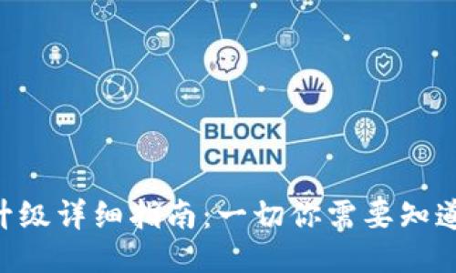 Ethereum坎昆升级详细指南：一切你需要知道的时间表与影响