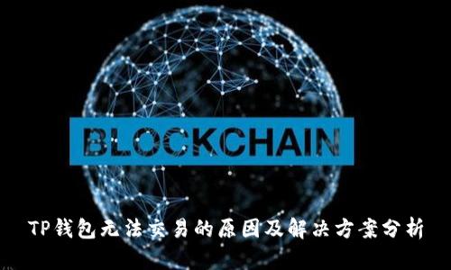 TP钱包无法交易的原因及解决方案分析