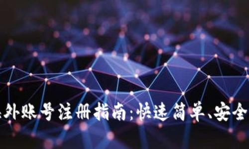 TP钱包海外账号注册指南：快速简单、安全隐私保障