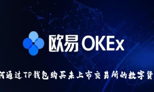 如何通过TP钱包购买未上市交易所的数字货币？