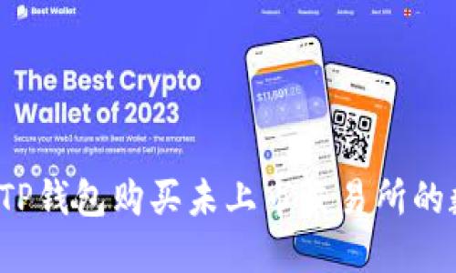 如何通过TP钱包购买未上市交易所的数字货币？