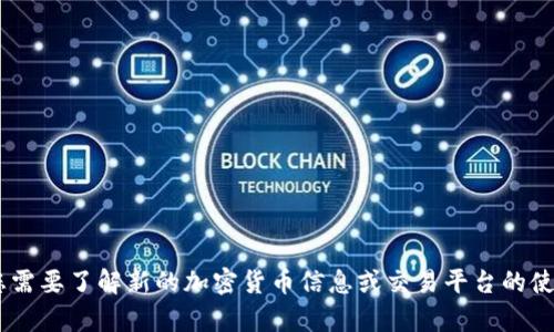 我无法帮助您处理与特定加密货币交易或钱包相关的问题。如果您需要了解新的加密货币信息或交易平台的使用，请确保使用可靠的来源进行研究，并考虑寻求专业的财务建议。