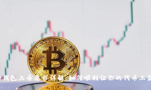 TP钱包上币要求详解：如何顺利让你的代币上架？