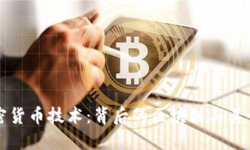 揭秘加密货币技术：背后的区块链与其创新应用