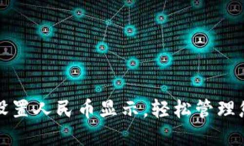 TP钱包如何设置人民币显示，轻松管理您的数字资产