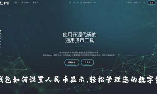 TP钱包如何设置人民币显示，轻松管理您的数字资产
