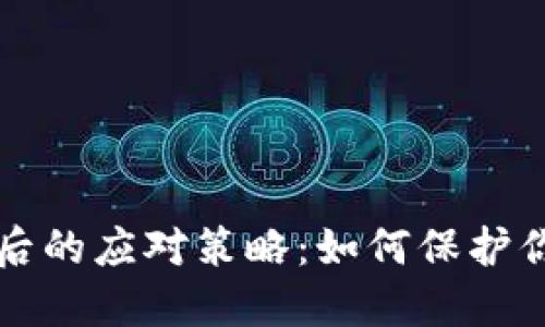 冷钱包丢失后的应对策略：如何保护你的数字资产