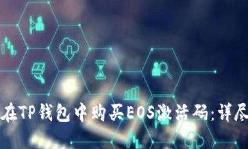 如何在TP钱包中购买EOS激活码：详尽指南