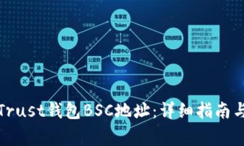 如何找到您的Trust钱包BSC地址：详细指南与常见问题解答
