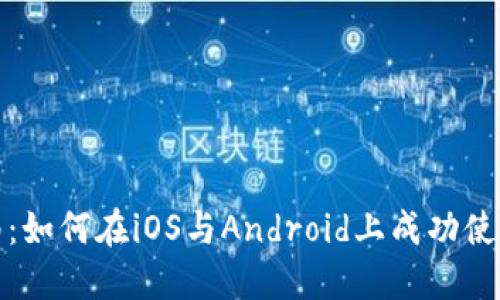 全面指南：如何在iOS与Android上成功使用TP钱包