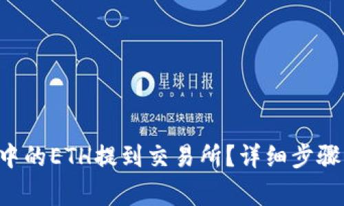如何将T P钱包中的ETH提到交易所？详细步骤与注意事项解析