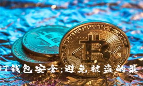 如何保护您的USDT钱包安全：避免被盗的最佳实践与解决方案