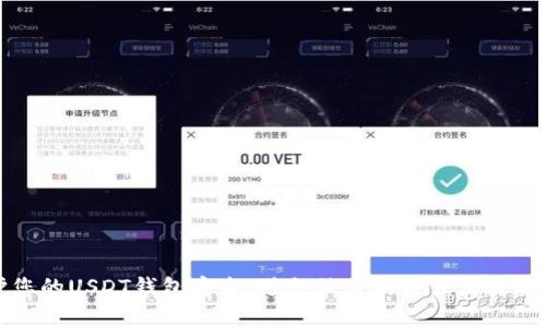 如何保护您的USDT钱包安全：避免被盗的最佳实践与解决方案