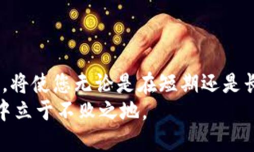 （）TP钱包空投币价格飙升背后的秘密和投资攻略/（）

（guanjianci）TP钱包, 空投币, 加密货币, 投资策略/（guanjianci）

引言：加密货币市场的狂潮
近年来，加密货币市场经历着巨大的波动，充满了机遇与挑战。当我们提到TP钱包，不禁想到它在币圈的影响力。而最近，某些由TP钱包空投的币种价格突然飙升，让许多投资者目瞪口呆。它们究竟与众不同之处在哪里？又是什么原因让它们的价格在一夜之间剧增？接下来，让我们一起深入探讨这一现象。

TP钱包的崛起：一个全新的时代
在过去的几年中，TP钱包凭借其用户友好的界面和便捷的功能迅速崛起。这个钱包不仅支持多种加密货币，还提供了诸如Dapps浏览、DeFi借贷、NFT交易等诸多功能，深受用户喜爱。正因如此，TP钱包成为了许多投资者的首选。
TP钱包的空投活动不仅吸引了大量新用户参与，更为老用户提供了创新的投资渠道。空投不仅为持币者带来了潜在的经济利益，也提升了社区的活跃度与粘性。这样一个充满活力的环境，无疑为币价的上升提供了肥沃的土壤。

空投币为何能够快速增值
空投币的增值现象并非偶然。首先，在空投的过程中，用户往往只需持有某种特定的老币，就能获得新币。这种分发方式实际上在社区内创造了“新鲜感”和预期。用户的参与度高，价格自然而然水涨船高。
其次，空投币通常在发行初期价格较低，这为投资者提供了相对低廉的投资机会。随着参与用户的增多以及社区话题的热度上升，这些币的需求也随之增加，推动价格直线攀升。
再者，从技术层面考虑，一些空投项目背后可能有强大的技术团队和完善的产品规划。这类项目通常具有更高的发展潜力，也更容易吸引投资者的注意力，迅速提升其市场价值。

利刃出鞘：空投币的投资策略
在空投币价格激增的背景下，投资者应当具备敏锐的洞察力和科学的投资策略。首先，投资者应该关注社区的活动情况，比如社交媒体上的讨论、Telegram群组的活跃度等。这些都是评估空投项目潜力的重要指标。
其次，除了关注币价和市场行情，投资者还应当重视项目的白皮书及其团队背景。优秀的项目往往拥有清晰的开发路线图及稳固的团队支持，这为后期的持续增长奠定了基础。
此外，适当的分散投资也是一项重要的策略。由于加密市场的高波动性，过于集中投资某种币可能会面临较大的风险，尽量将资金分配到多个空投项目中，有助于降低总体风险。

如何评估空投项目的价值
在浩如烟海的空投项目中，投资者应如何甄别出具有投资价值的币种呢？这无疑需要一套系统的评估标准。首先，从技术层面来看，评估该项目的技术架构是否先进，生态系统是否完善，这是项目能否成功的重要基础。
其次，项目团队的专业背景和过往项目经验也需要考量。团队成员的可信度直接关系着项目的未来发展，顶尖团队所打造的项目通常更具保障。
此外，项目的市场需求和用户基础也至关重要。一个好的项目应当拥有明确的目标用户群体，了解他们的需求，提供相应的解决方案。市场的反馈和用户的参与将直接影响到项目的成败。

空投币的风险与挑战
虽然空投币带来了丰厚的盈利机会，但其中潜藏的风险同样不容忽视。首先，市场的高度不确定性意味着价格可能在瞬间大幅波动，投资者应具备及时止损的能力。
其次，不乏一些空投项目背后存在的骗局。在没有经过充分调研的情况下，参与低质项目可能会造成资金的巨大损失。因此，保持警惕、保证信息来源的可靠性是至关重要的。
最后，由于许多空投项目刚上线之际缺乏足够的流动性，投资者在出售时可能面临难以变现的困境，这也需要在投资决策中综合考虑。

总结：未来的投资新机遇
TP钱包空投币的价格飙升，不仅反映了市场对其项目的认可，也为投资者提供了崭新的机会。在这个充满变革的时代，抓住时机、善用策略，将使您无论是在短期还是长期投资中都能获益颇丰。
当然，成功的投资始终离不开充分的调研和严谨的思考。不断增加自己的投资知识，理性看待市场变化，才能在即将到来的加密货币时代中立于不败之地。