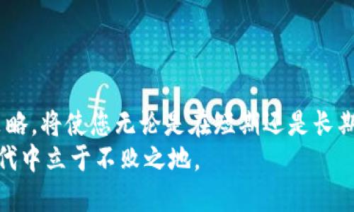 （）TP钱包空投币价格飙升背后的秘密和投资攻略/（）

（guanjianci）TP钱包, 空投币, 加密货币, 投资策略/（guanjianci）

引言：加密货币市场的狂潮
近年来，加密货币市场经历着巨大的波动，充满了机遇与挑战。当我们提到TP钱包，不禁想到它在币圈的影响力。而最近，某些由TP钱包空投的币种价格突然飙升，让许多投资者目瞪口呆。它们究竟与众不同之处在哪里？又是什么原因让它们的价格在一夜之间剧增？接下来，让我们一起深入探讨这一现象。

TP钱包的崛起：一个全新的时代
在过去的几年中，TP钱包凭借其用户友好的界面和便捷的功能迅速崛起。这个钱包不仅支持多种加密货币，还提供了诸如Dapps浏览、DeFi借贷、NFT交易等诸多功能，深受用户喜爱。正因如此，TP钱包成为了许多投资者的首选。
TP钱包的空投活动不仅吸引了大量新用户参与，更为老用户提供了创新的投资渠道。空投不仅为持币者带来了潜在的经济利益，也提升了社区的活跃度与粘性。这样一个充满活力的环境，无疑为币价的上升提供了肥沃的土壤。

空投币为何能够快速增值
空投币的增值现象并非偶然。首先，在空投的过程中，用户往往只需持有某种特定的老币，就能获得新币。这种分发方式实际上在社区内创造了“新鲜感”和预期。用户的参与度高，价格自然而然水涨船高。
其次，空投币通常在发行初期价格较低，这为投资者提供了相对低廉的投资机会。随着参与用户的增多以及社区话题的热度上升，这些币的需求也随之增加，推动价格直线攀升。
再者，从技术层面考虑，一些空投项目背后可能有强大的技术团队和完善的产品规划。这类项目通常具有更高的发展潜力，也更容易吸引投资者的注意力，迅速提升其市场价值。

利刃出鞘：空投币的投资策略
在空投币价格激增的背景下，投资者应当具备敏锐的洞察力和科学的投资策略。首先，投资者应该关注社区的活动情况，比如社交媒体上的讨论、Telegram群组的活跃度等。这些都是评估空投项目潜力的重要指标。
其次，除了关注币价和市场行情，投资者还应当重视项目的白皮书及其团队背景。优秀的项目往往拥有清晰的开发路线图及稳固的团队支持，这为后期的持续增长奠定了基础。
此外，适当的分散投资也是一项重要的策略。由于加密市场的高波动性，过于集中投资某种币可能会面临较大的风险，尽量将资金分配到多个空投项目中，有助于降低总体风险。

如何评估空投项目的价值
在浩如烟海的空投项目中，投资者应如何甄别出具有投资价值的币种呢？这无疑需要一套系统的评估标准。首先，从技术层面来看，评估该项目的技术架构是否先进，生态系统是否完善，这是项目能否成功的重要基础。
其次，项目团队的专业背景和过往项目经验也需要考量。团队成员的可信度直接关系着项目的未来发展，顶尖团队所打造的项目通常更具保障。
此外，项目的市场需求和用户基础也至关重要。一个好的项目应当拥有明确的目标用户群体，了解他们的需求，提供相应的解决方案。市场的反馈和用户的参与将直接影响到项目的成败。

空投币的风险与挑战
虽然空投币带来了丰厚的盈利机会，但其中潜藏的风险同样不容忽视。首先，市场的高度不确定性意味着价格可能在瞬间大幅波动，投资者应具备及时止损的能力。
其次，不乏一些空投项目背后存在的骗局。在没有经过充分调研的情况下，参与低质项目可能会造成资金的巨大损失。因此，保持警惕、保证信息来源的可靠性是至关重要的。
最后，由于许多空投项目刚上线之际缺乏足够的流动性，投资者在出售时可能面临难以变现的困境，这也需要在投资决策中综合考虑。

总结：未来的投资新机遇
TP钱包空投币的价格飙升，不仅反映了市场对其项目的认可，也为投资者提供了崭新的机会。在这个充满变革的时代，抓住时机、善用策略，将使您无论是在短期还是长期投资中都能获益颇丰。
当然，成功的投资始终离不开充分的调研和严谨的思考。不断增加自己的投资知识，理性看待市场变化，才能在即将到来的加密货币时代中立于不败之地。