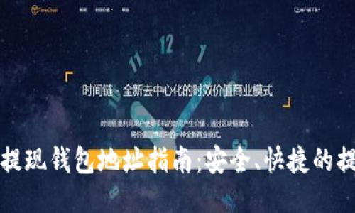 比特币提现钱包地址指南：安全、快捷的提现方案