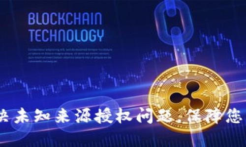 TP钱包更新：解决未知来源授权问题，保障您的数字资产安全