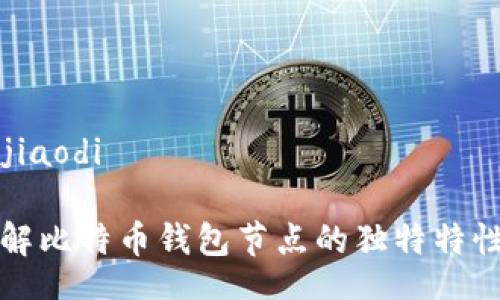 jiaodi/jiaodi

深入理解比特币钱包节点的独特特性与应用