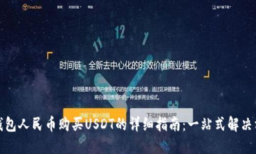 TP钱包人民币购买USDT的详细指南：一站式解决方案
