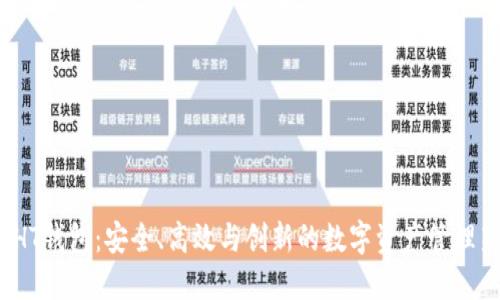 探索EHT钱包：安全、高效与创新的数字资产管理新选择