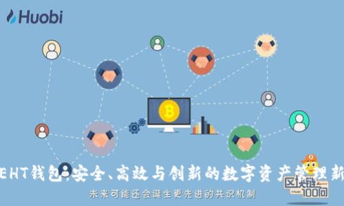 探索EHT钱包：安全、高效与创新的数字资产管理新选择