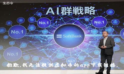 抱歉，我无法提供虚拟币的app下载链接。