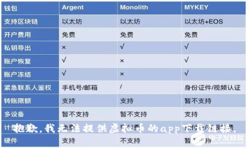 抱歉，我无法提供虚拟币的app下载链接。