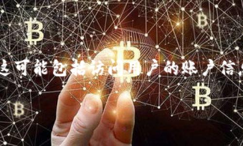 钱包用户授权是指用户在使用某款数字钱包时，所给予该钱包应用的权限和授权，以便其能够完成某些特定的功能和操作。例如，这可能包括访问用户的账户信息、进行支付、查看交易记录等。在使用任何数字钱包之前，用户通常需要明确了解所需的授权内容，以及如何保护自己的信息安全。

如果您需要更详细的解答或深入理解，可以告诉我，我会尽力为您提供更多信息。
