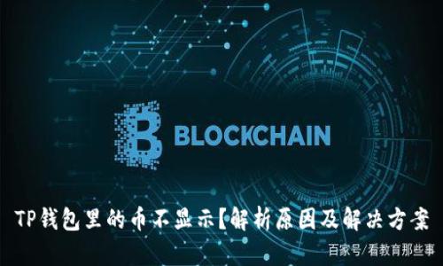 TP钱包里的币不显示？解析原因及解决方案