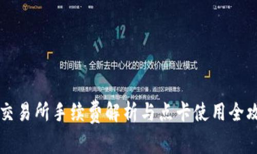 OK交易所手续费解析与点卡使用全攻略
