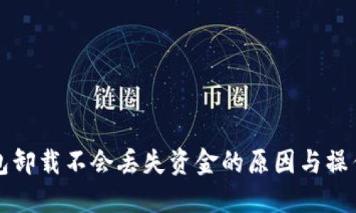 TP钱包卸载不会丢失资金的原因与操作指南
