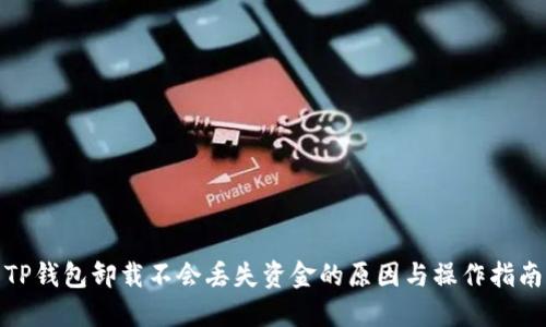 TP钱包卸载不会丢失资金的原因与操作指南